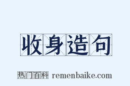 收身造句是什么意思的图片